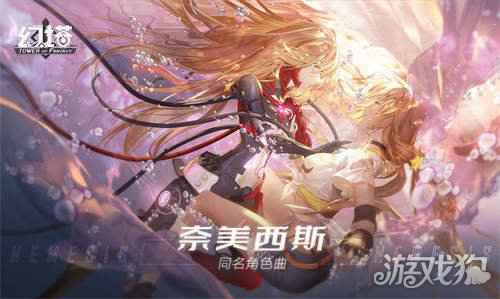 幻塔奈美西斯同名角色曲上线 机性与人性间挣扎