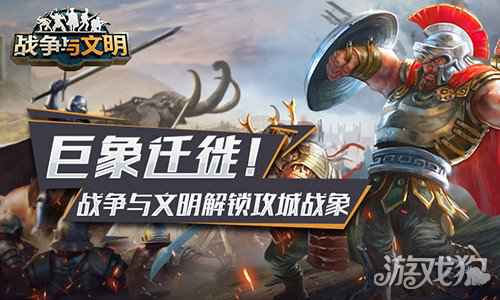 战争与文明解锁攻城战象 巨象迁徙