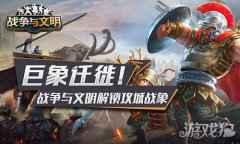 战争与文明解锁攻城战象 巨象迁徙