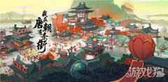 我在唐朝有条街支线剧情爆料 支线小剧场剧透