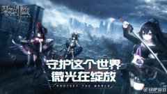 二次元新游《零之战线》CG预告首爆！官网预约开启