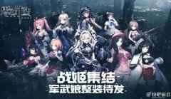 百位绝美战姬养成！二次元新游《零之战线》删档测试将启