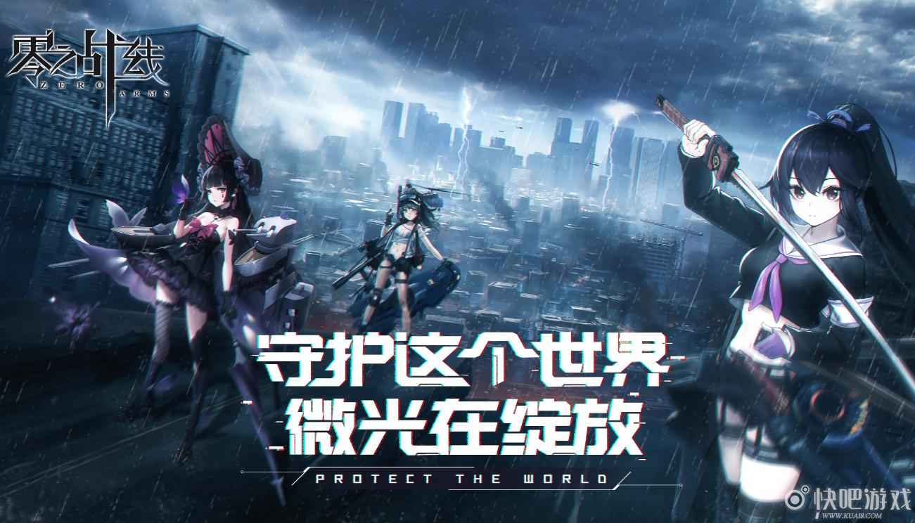 百位绝美战姬养成！二次元新游《零之战线》删档测试将启