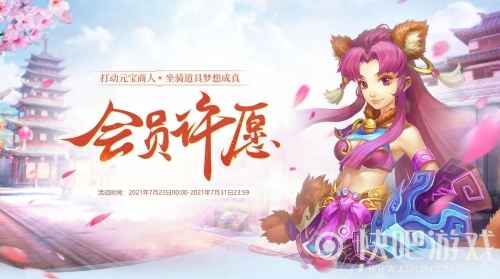 欧气与十阶激情碰撞 《问道》会员许愿梦想成真