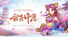 欧气与十阶激情碰撞 《问道》会员许愿梦想成真