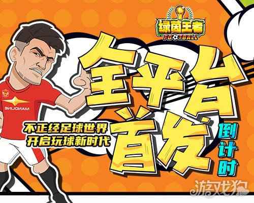绿茵王者玩梗热游倒计时开启 全网首发全力助威欧洲杯
