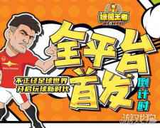 绿茵王者玩梗热游倒计时开启 全网首发全力助威欧洲杯