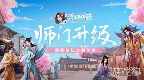 浮生为卿歌师门升级 趣味玩法全面革新