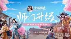 浮生为卿歌师门升级 趣味玩法全面革新