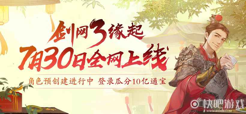 剑网3怀旧服7月30日全网上线 江湖不再错过
