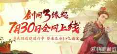 剑网3怀旧服7月30日全网上线 江湖不再错过