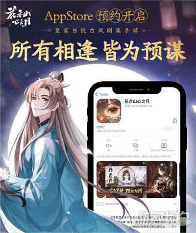 花亦山心之月iOS预约正式开启 所有相逢皆为预谋