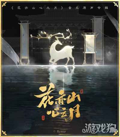 花亦山心之月游戏音乐原声专辑上线 清雅古韵之音