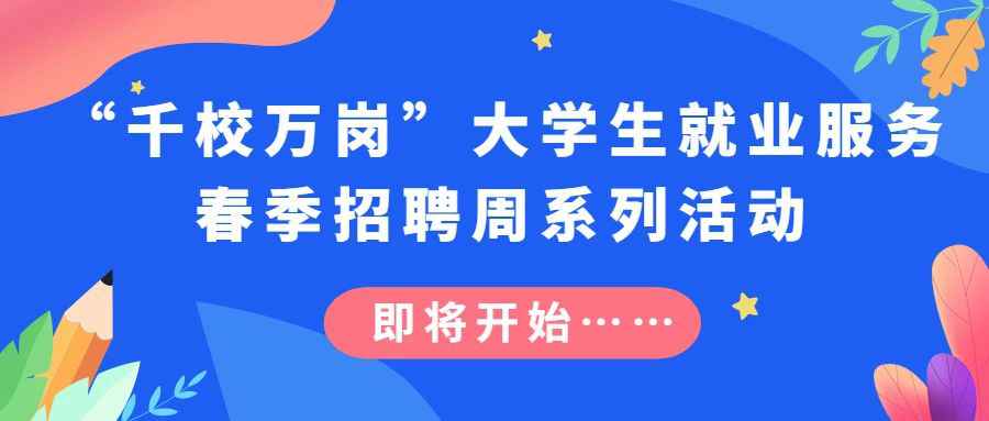 我为青年做件事｜昆明市“千校万岗”线上线下招聘启动