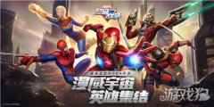 漫威超级战争iOS预定正式开启 全平台不限号测试定档7月15日