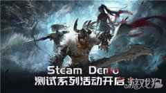 永劫无间Steam Demo测试系列活动开启