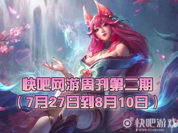 快吧网游周刊2021第三期（7月26日到8月1日）