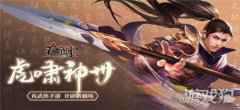 九阴手游全新版本虎啸神州今日上线 烽烟再起