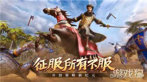 文明与征服邀你共剿蛮夷 卫国兴邦