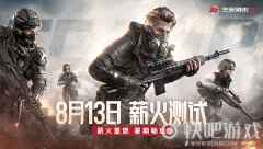 薪火重燃暑期畅玩 《生死狙击2》8月13日薪火测试来袭！