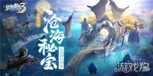 梦想世界3手游运镖全新改版 全新内容沧海秘宝曝光