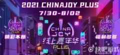2021ChinaJoy门票免费大派送！还有最全看展指南奉上