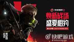 焕新战场盛夏相约 《生死狙击2》确认参展2021ChinaJoy