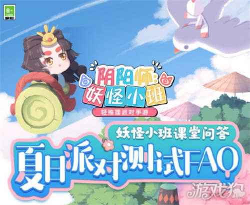 阴阳师妖怪小班夏日派对测试FAQ公开分享