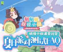 阴阳师妖怪小班夏日派对测试FAQ公开分享