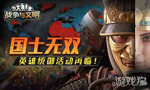 战争与文明英雄统御活动再临 国士无双英雄无畏