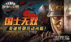 战争与文明英雄统御活动再临 国士无双英雄无畏