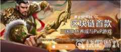 EOS战三国首款区块链百家乐游戏开启全新PVP对战模式