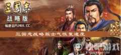 <b>全新三国志手机版战略游戏百家万人同屏大地图欢乐畅游</b>