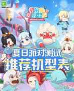 阴阳师妖怪小班夏日派对测试推荐机型表公开