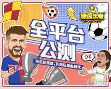 绿茵王者手游公测今日开启 不正经足球玩转欧洲杯