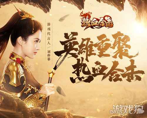 热血合击代言人刘亦菲现身玛法 强势征战镇魔塔