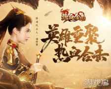 热血合击代言人刘亦菲现身玛法 强势征战镇魔塔