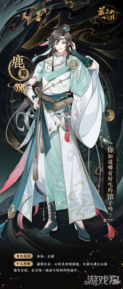 花亦山心之月鹿蜀名士卡曝光 SSR鹿蜀角色立绘