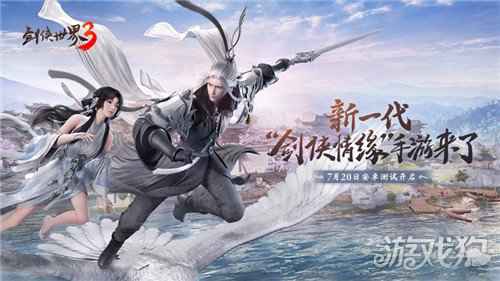 剑侠世界3新一代剑侠情缘手游安卓首测7月20日开启