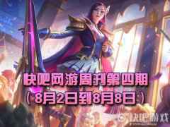 快吧网游周刊2021第四期（8月2日到8月8日）