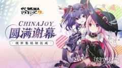 代号MACJ圆满落幕 现世集结初达成
