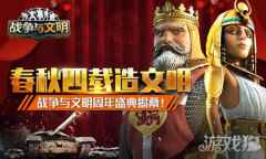 战争与文明周年盛典揭幕 春秋四载造文明