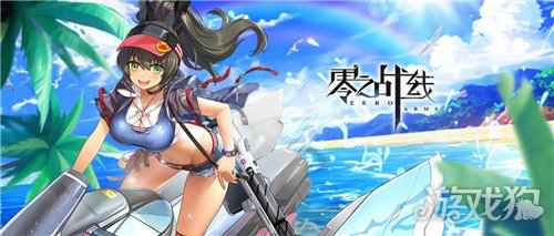 零之战线今日删档测试启动 最休闲二次元卡牌手游
