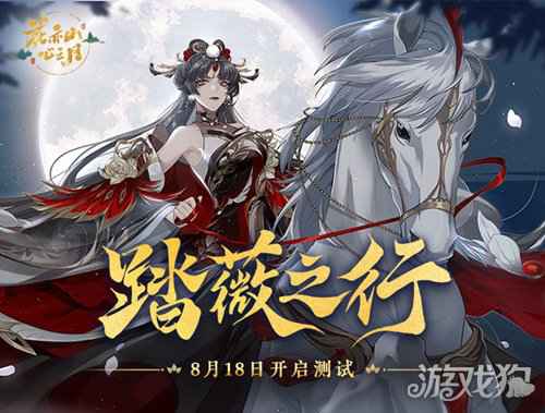 花亦山心之月踏薇之行测试公告 8月18日开启测试