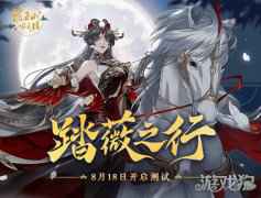 花亦山心之月踏薇之行测试公告 8月18日开启测试