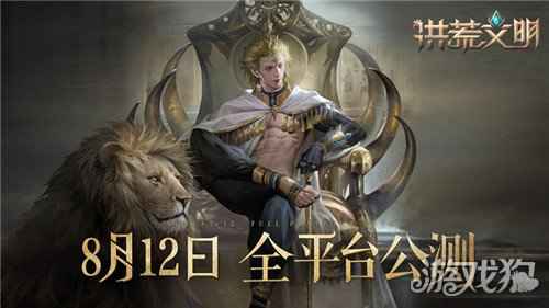 洪荒文明8月12日全平台公测 预约游戏福利满满