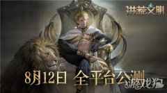 洪荒文明8月12日全平台公测 预约游戏福利满满