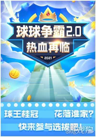 球球英雄球王争霸S2火热开赛 一周年庆典福利拉满