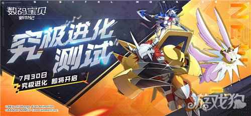 数码宝贝新世纪究极进化测试今日开启 一起突破无限可能