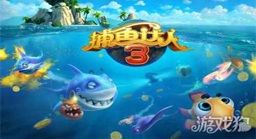捕鱼达人3为什么下架了 因为所以下载这里